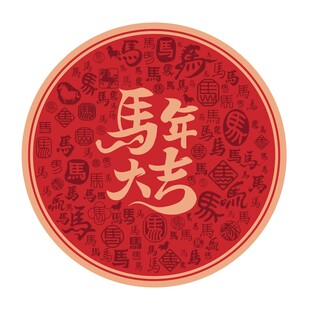 2026马年大吉圆形喜庆图案