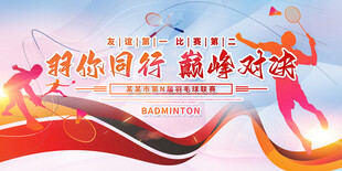 羽毛球比赛海报