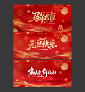2026马年元旦春节年会背景板