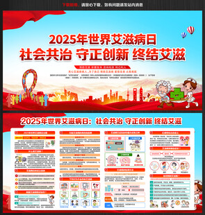 2025年世界艾滋病日宣传展板