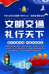 交通安全日宣传海报