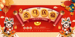 金马送福喜庆春节背景
