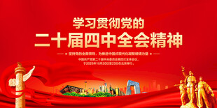 二十届四中全会