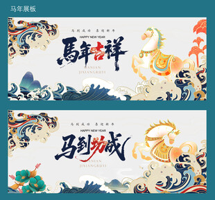 马年吉祥与马到成功横幅