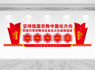 宗教中国化方向文化墙