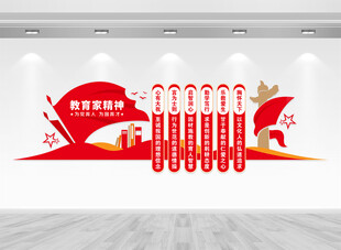 教育家精神文化墙