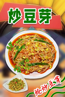 美味炒豆芽