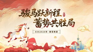 2026马年国潮年会主视觉KV