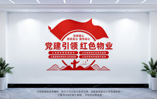 党建引领红色物业