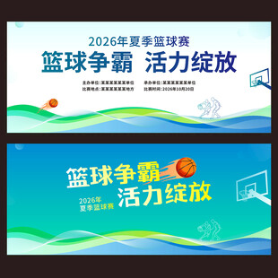 篮球赛活动背景