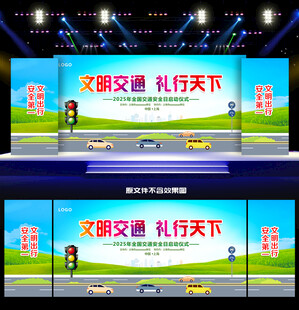 2025交通安全日舞台背景