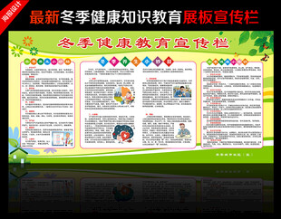 冬季健康教育知识宣传栏