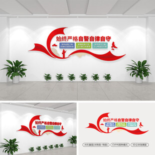 始终严格自警自律自守党建文化墙