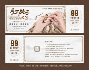 饺子代金券