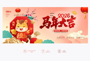 马年大吉