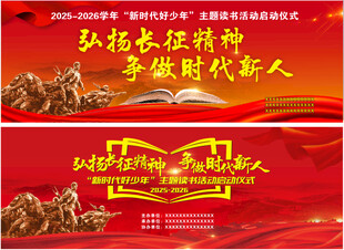 弘扬长征精神宣传海报