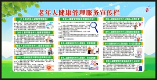 老年人健康管理服务宣传栏