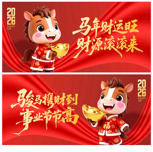 马年贺岁海报