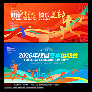 校园冬季运动会