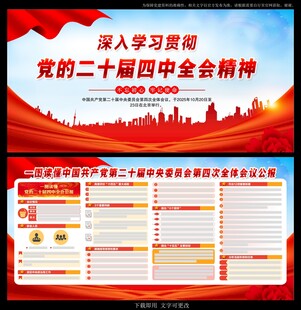 党的二十届四中全会