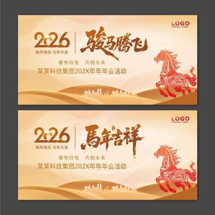 2026年马年骏马腾飞马年吉祥
