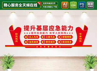 提升基层应急能力