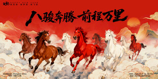 八骏奔腾前程万里