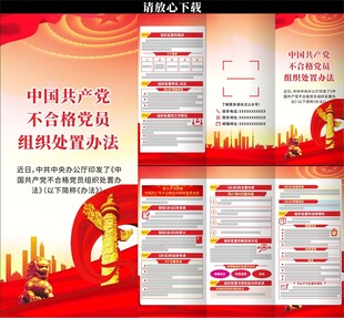 不合格党员组织处置办法三折页