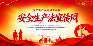 安全生产法宣传周