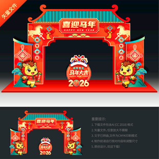 2026马年拱门
