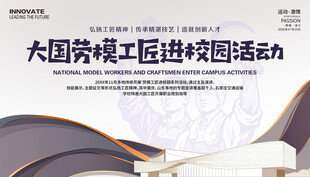 大国劳模工匠进校园活动