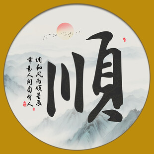 顺字画