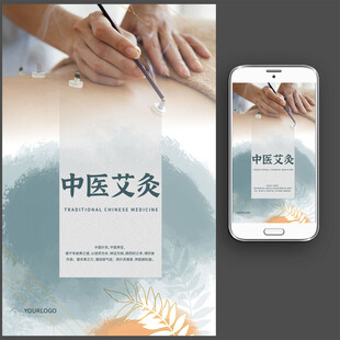 中医艾灸养生海报图片