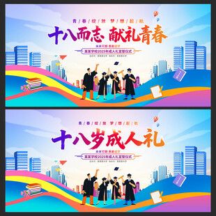 十八岁成人礼展板