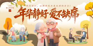 养老院宣传海报
