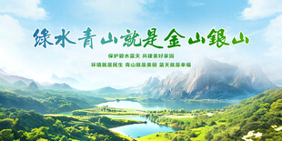 绿水青山就是金山银山