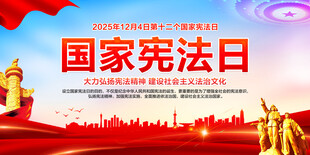 国家宪法日