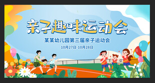 亲子趣味运动会场景