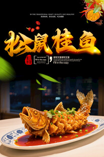 松鼠桂鱼灯箱海报