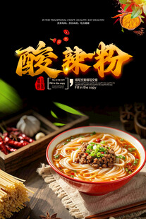 酸辣粉灯箱海报