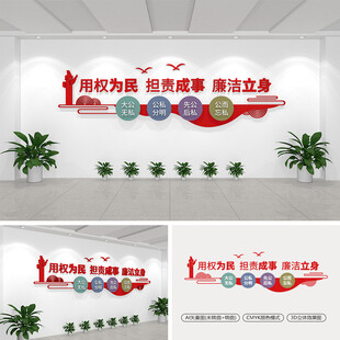 用权为民担责成事廉洁立身文化墙