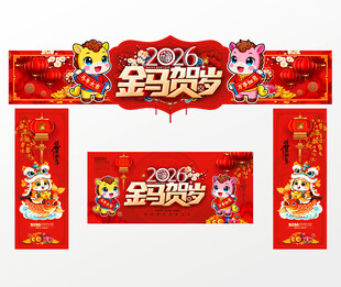 2026马年春节门头拱门