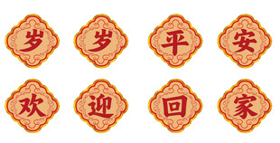 岁岁平安 字帖牌