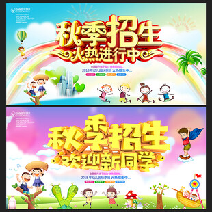 秋季招生海报