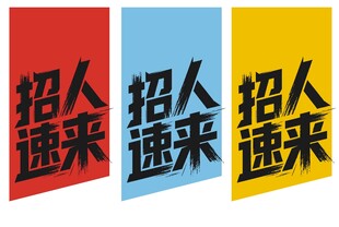 招人招聘