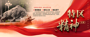 特区精神
