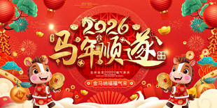2026马年贺岁喜庆画面