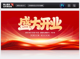 盛大开业