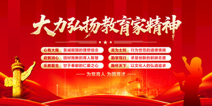 大力弘扬教育家精神