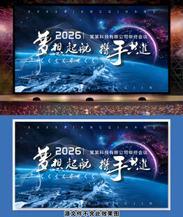 2026年会海报梦想起航背景墙